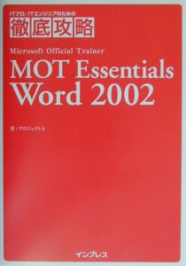 ＭＯＴ　Ｅｓｓｅｎｔｉａｌｓ　Ｗｏｒｄ２００２