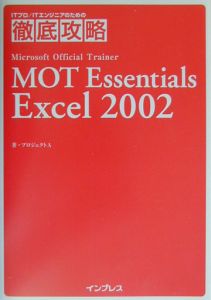 ＭＯＴ　Ｅｓｓｅｎｔｉａｌｓ　Ｅｘｃｅｌ２００２