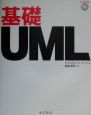 基礎UML