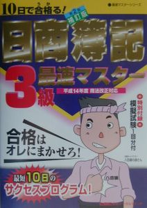 10日で合格る!日商簿記3級最速マスター