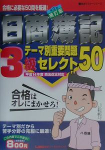 日商簿記3級テーマ別重要問題セレクト50