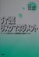 介護リスクマネジメント