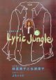 Lyric　Jungle6(6)