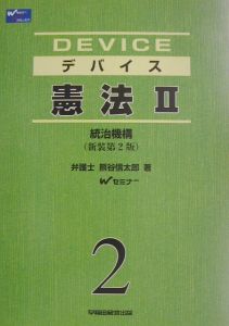 【中古】 デバイス憲法 ２ 新装第２版/早稲田経営出版/熊谷信太郎 2025年最新】熊谷信太郎の人気アイテム - メルカリ