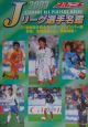 スポニチJリーグ選手名鑑(2003)