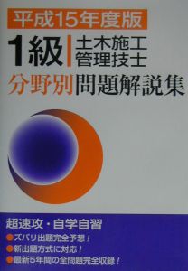 1級土木施工管理技士分野別問題解説集 平成15年度版/土木施工管理技士