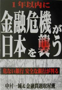 1年以内に金融危機が日本を襲う