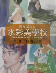 西丸式人の水彩美學校 いきいきと人物（5）/西丸式人 - 販売書籍