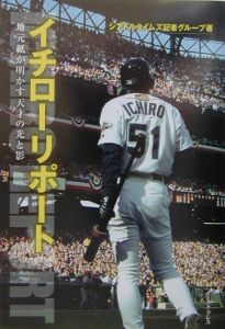 イチローリポート