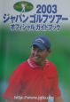 ジャパンゴルフツアーオフィシャルガイドブック(2003)