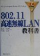 802．11高速無線LAN教科書