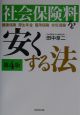 社会保険料を安くする法