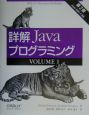 詳解Javaプログラミング＜第2版＞(1)