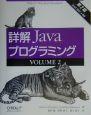 詳解Javaプログラミング＜第2版＞(2)