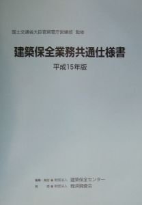 建築保全業務共通仕様書　平成１５年版