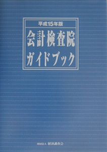 会計検査院ガイドブック