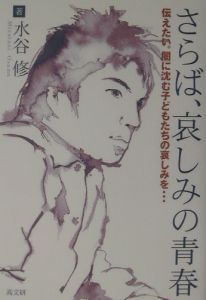 さらば 哀しみの青春 水谷修の小説 Tsutaya ツタヤ