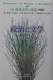 全集現代文学の発見＜新装版＞　政治と文学(4)