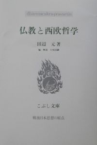 田辺元・唐木順三往復書簡/田辺元 - 販売書籍｜TSUTAYA レンタル・販売