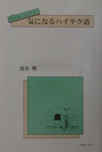 哲学者シミシミの気になるハイテク語