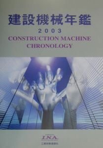 建設機械年鑑　２００３