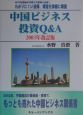 中国ビジネス・投資Q＆A＜改訂版＞　2003