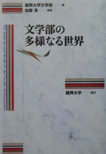 文学部の多様なる世界