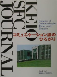 ＫＥＩＯ　ＳＦＣ　ＪＯＵＲＮＡＬ　２－１　コミュニケーション論のひりがり