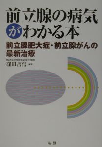 前立腺の病気がわかる本