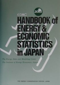 日本エネルギー経済研究所計量分析部『EDMC/エネルギー・経済統計要覧』