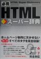 必携HTMLスーパー辞典