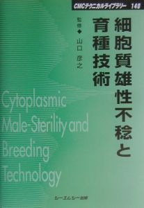 細胞質雄性不稔と育種技術