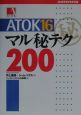 ATOK　16マル秘テク200
