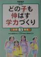 どの子も伸ばす学力づくり　小学3年生