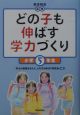 どの子も伸ばす学力づくり　小学5年生