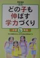 どの子も伸ばす学力づくり　小学6年生