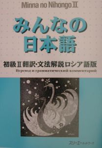 みんなの日本語　初級２　翻訳・文法解説＜ロシア語版＞