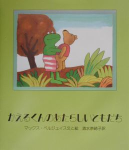 かえるくんのあたらしいともだち/マックス ベルジュイス - 販売