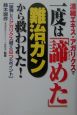 濃縮エキス・アガリクスで一度は「諦めた」難治ガンから救われた