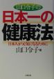 山口令子の日本一の健康法