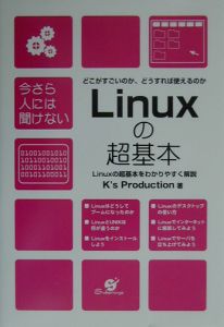 Ｌｉｎｕｘの超基本