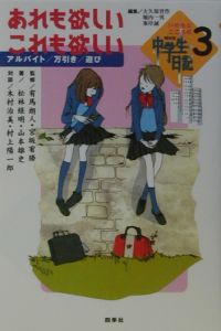 【中古】 中学生日記 ３/ＮＨＫ出版 NHK中学生日記 3 | 山本 雄史, 琴稀 りん, 青柳 みつる |本