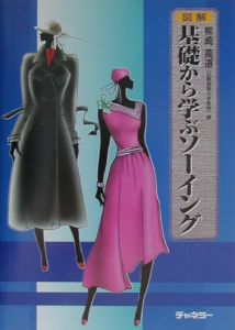 図解基礎から学ぶソーイング