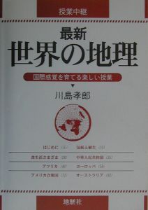 川島孝郎『最新世界の地理』