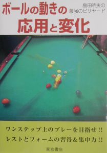 ボールの動きの応用と変化