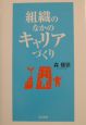 組織のなかのキャリアづくり