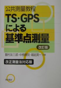TS・GPSによる基準点測量