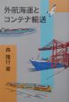 外航海運とコンテナ輸送