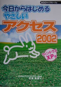今日からはじめるやさしいアクセス2002