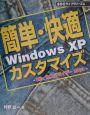 簡単・快適Windows　XPカスタマイズ